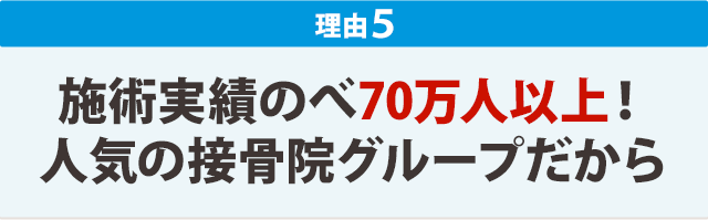 5:施術実績のべ70万人以上!人気の接骨院グループだから