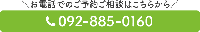 電話番号：092-885-0160