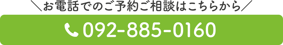 電話番号：092-885-0160