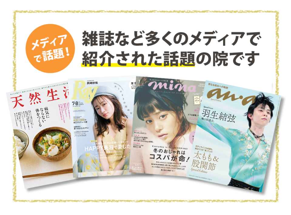 メディアで話題!雑誌など多くのメディアで紹介された話題の院です