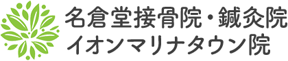 医師も推薦する独自の施術法で根本改善へ名倉堂鍼灸接骨院 イオンマリナタウン院