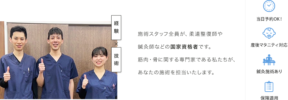 施術スタッフ全員が、柔道整復師や鍼灸師などの国家資格者です